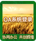 OA登陸